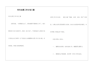 有关志愿工作计划三篇