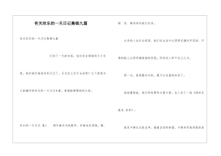 有关快乐的一天日记集锦九篇