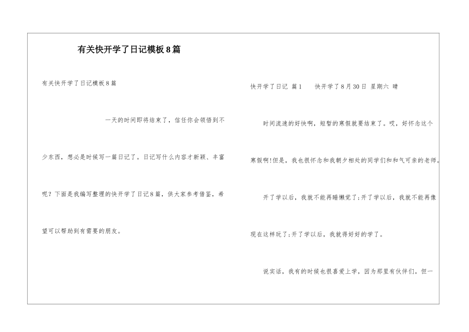 有关快开学了日记模板8篇_第1页