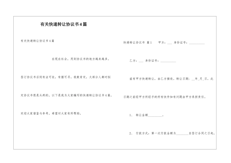 有关快递转让协议书4篇_第1页