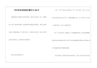 有关怀念母亲观后感作文100字