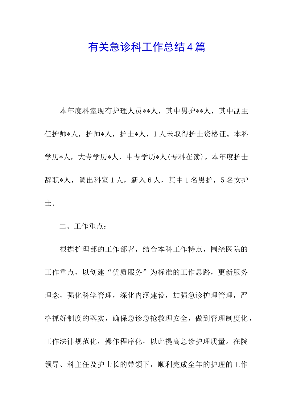 有关急诊科工作总结4篇_第1页