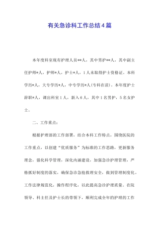 有关急诊科工作总结4篇