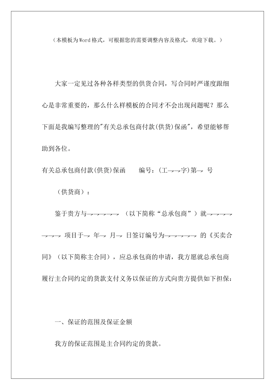 有关总承包商付款保函保理总协议快递承包商解除合同模板_第2页