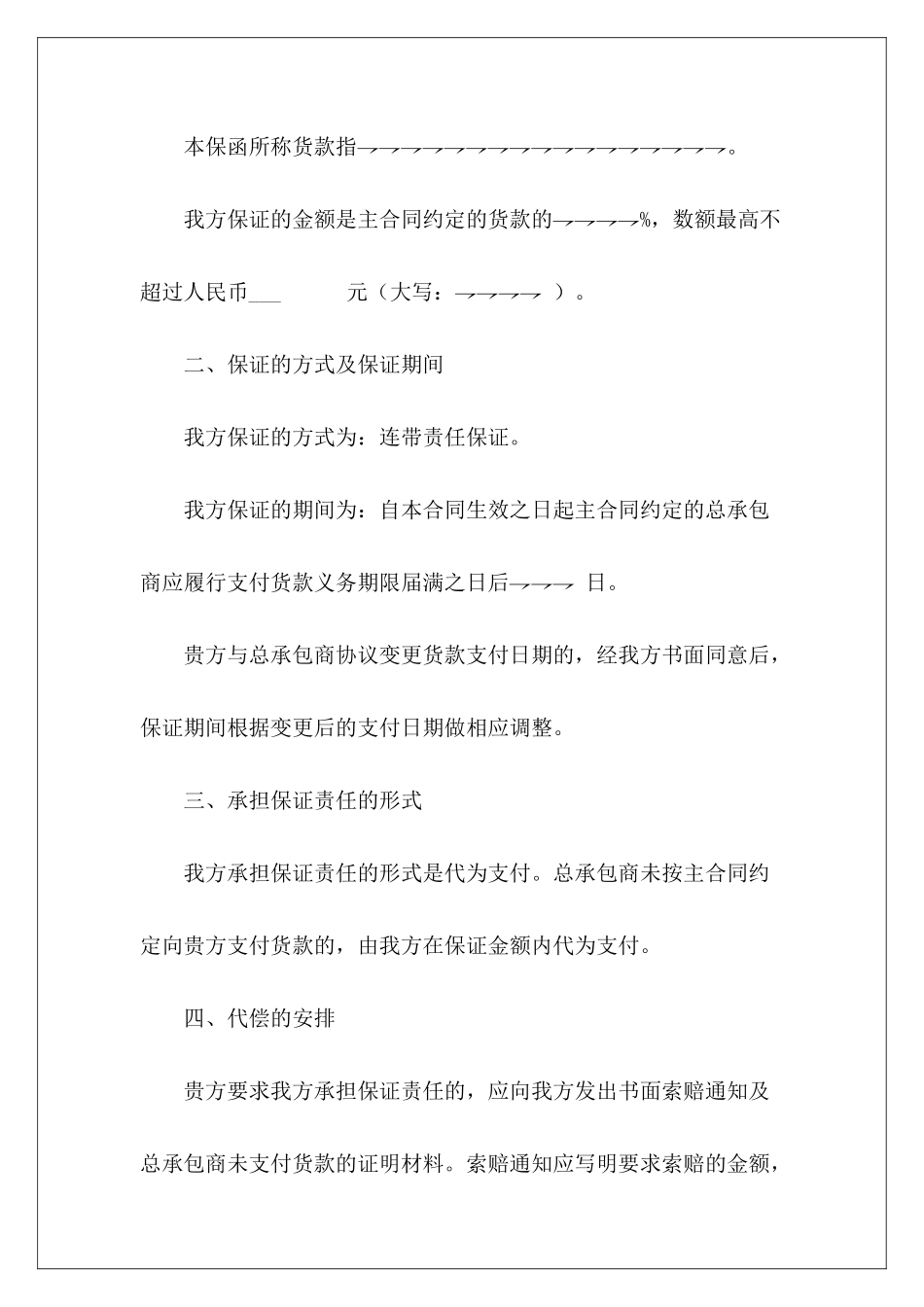 有关总承包商付款保函保理总协议快递承包商解除合同模板_第3页