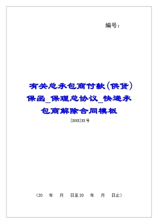 有关总承包商付款保函保理总协议快递承包商解除合同模板