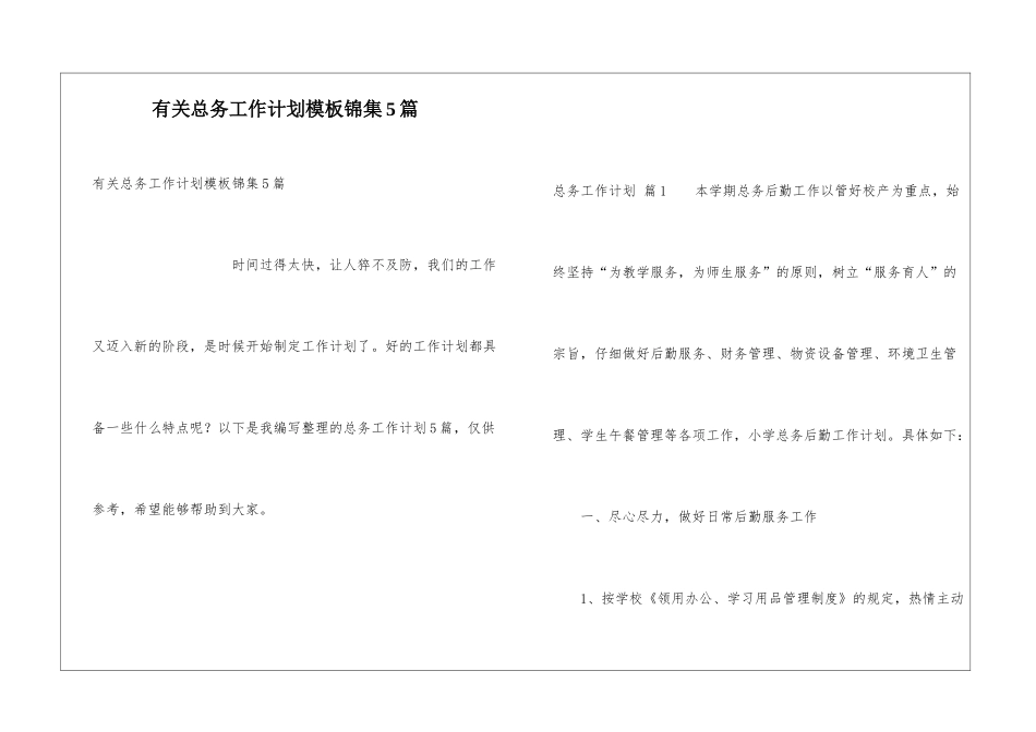有关总务工作计划模板锦集5篇_第1页