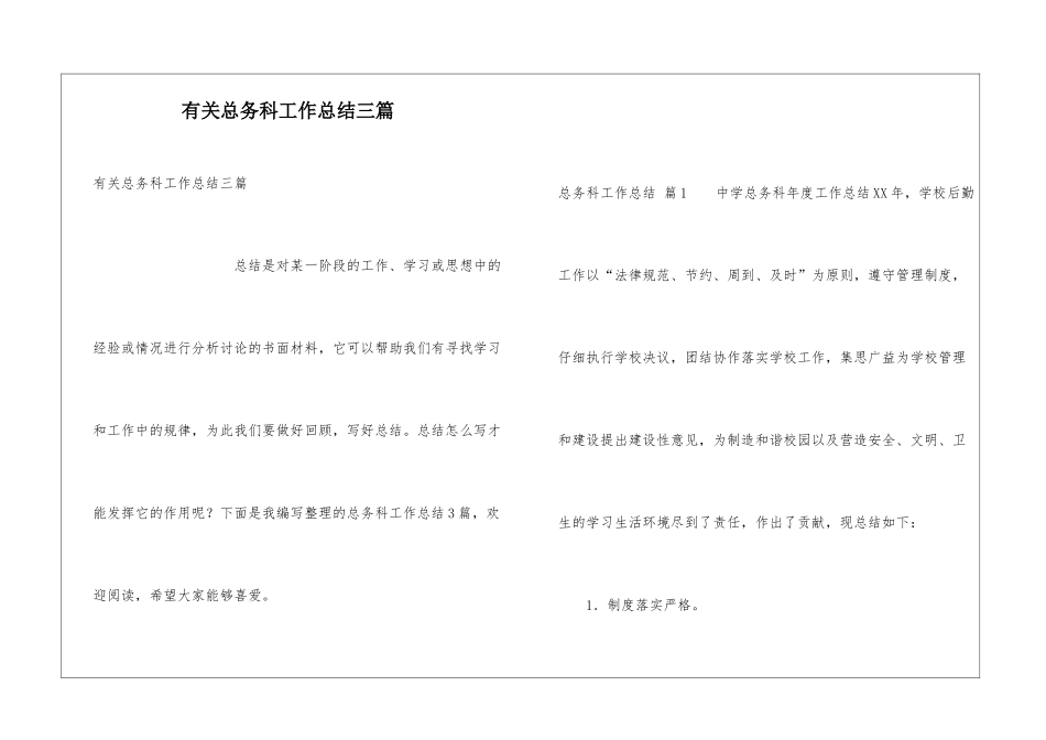 有关总务科工作总结三篇_第1页