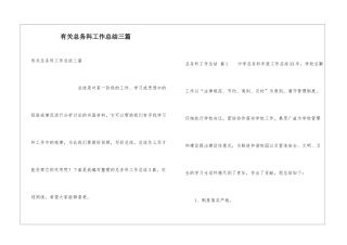 有关总务科工作总结三篇