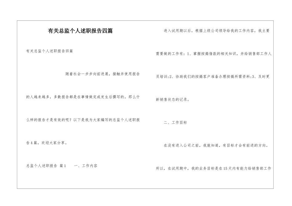 有关总监个人述职报告四篇_第1页