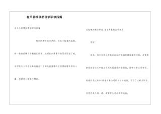 有关总经理助理求职信四篇