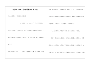 有关总经理工作计划模板汇编6篇