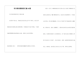 有关患者感谢信汇编10篇