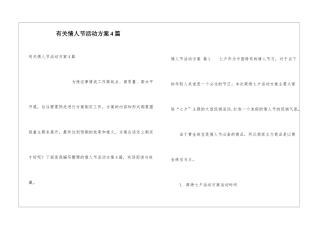 有关情人节活动方案4篇