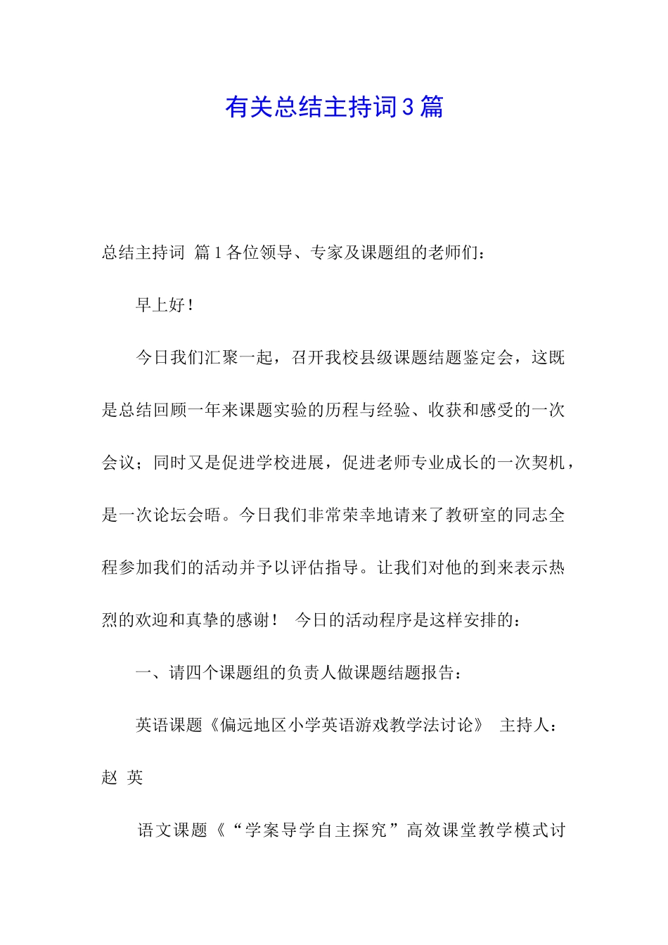 有关总结主持词3篇_第1页