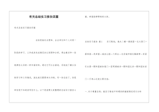 有关总结实习报告四篇