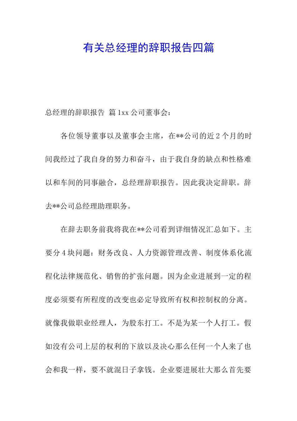 有关总经理的辞职报告四篇_第1页