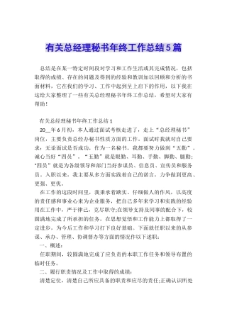 有关总经理秘书年终工作总结5篇