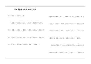 有关感受初一的幸福作文三篇