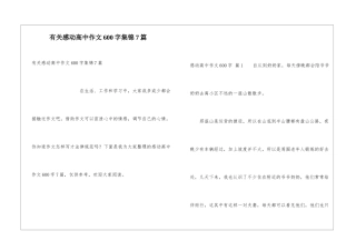 有关感动高中作文600字集锦7篇