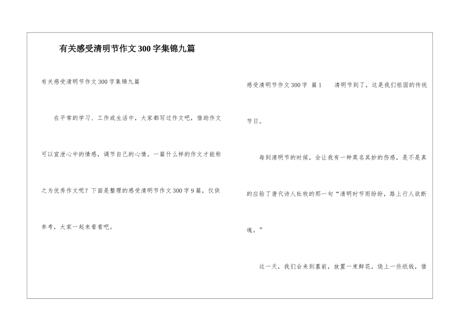 有关感受清明节作文300字集锦九篇_第1页