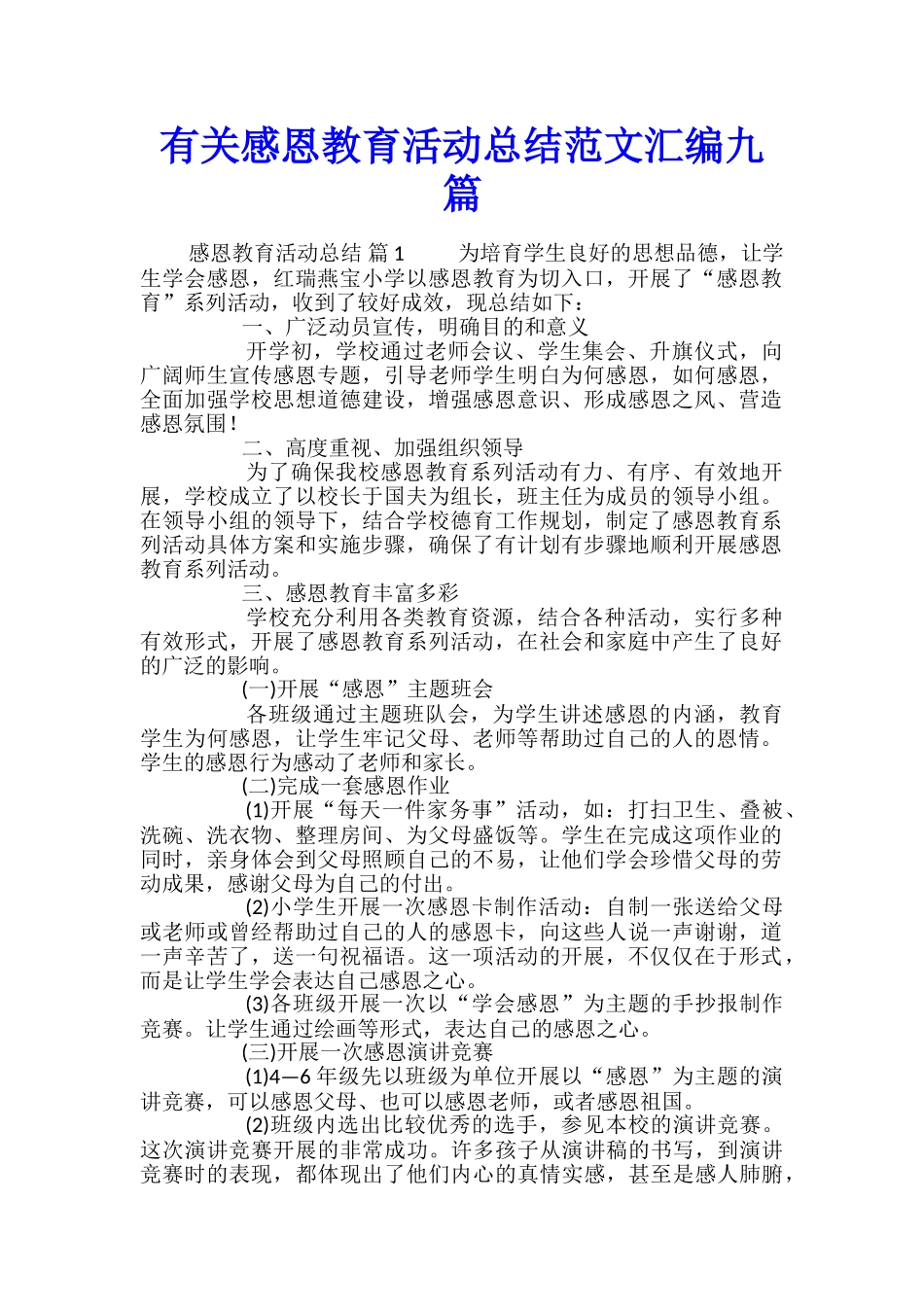 有关感恩教育活动总结范文汇编九篇_第1页