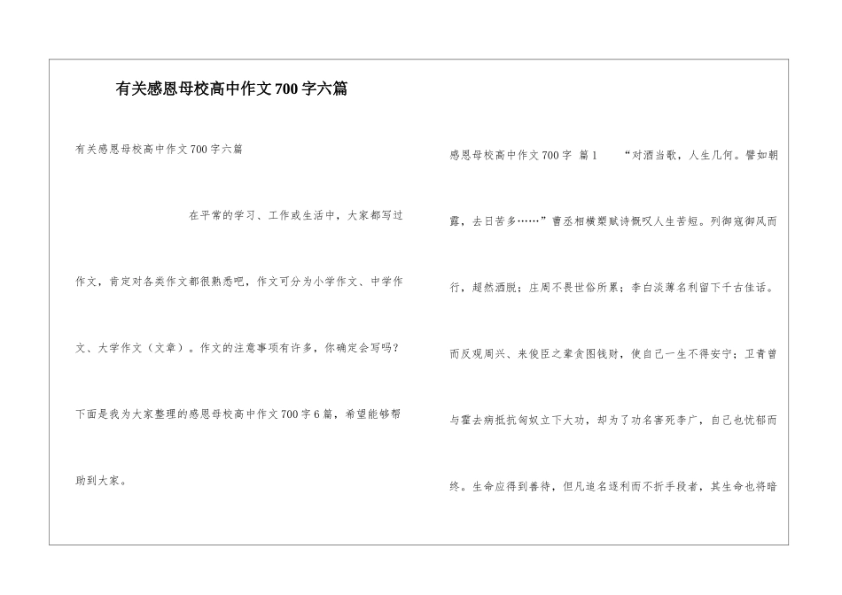 有关感恩母校高中作文700字六篇_第1页