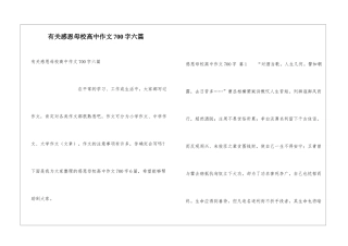 有关感恩母校高中作文700字六篇