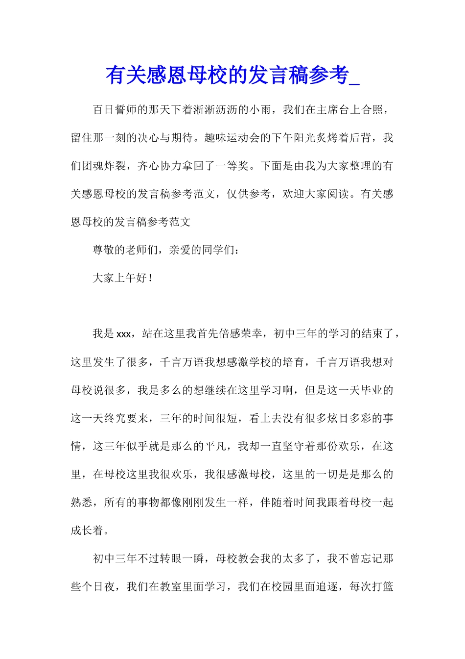 有关感恩母校的发言稿参考_第1页