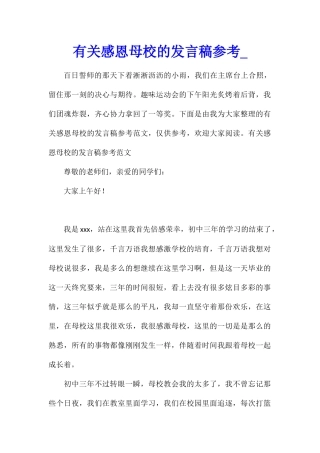 有关感恩母校的发言稿参考