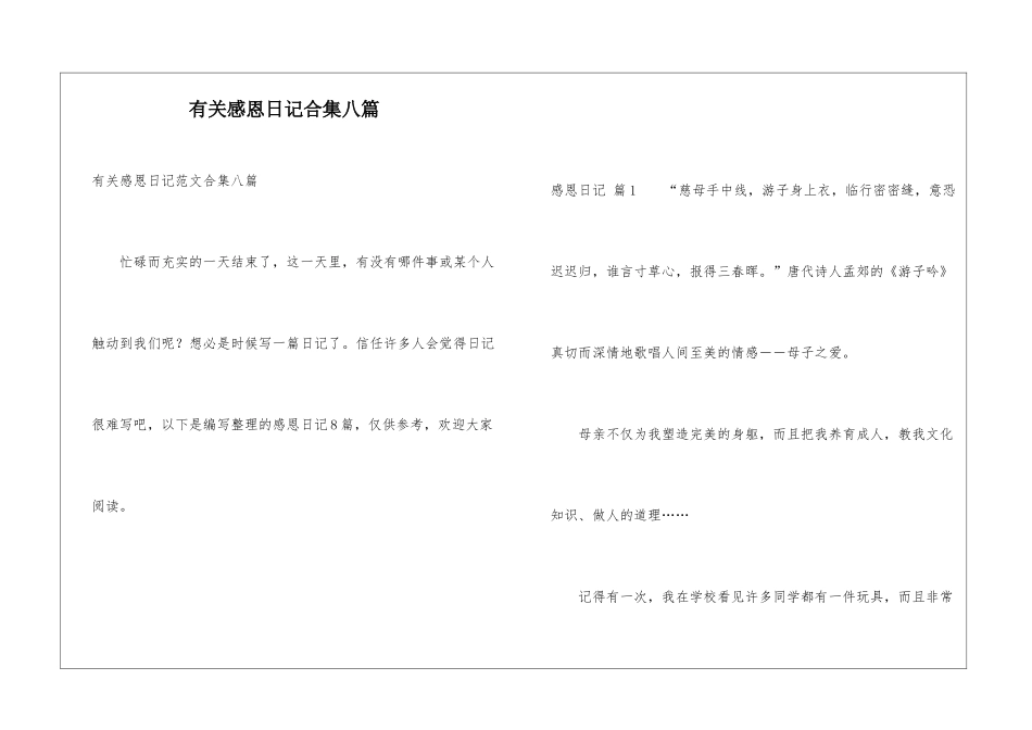有关感恩日记合集八篇_第1页