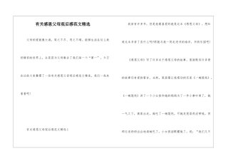 有关感恩父母观后感范文精选