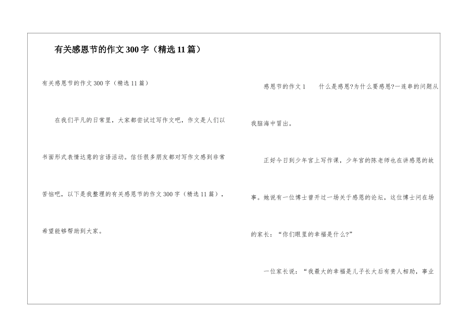 有关感恩节的作文300字_第1页