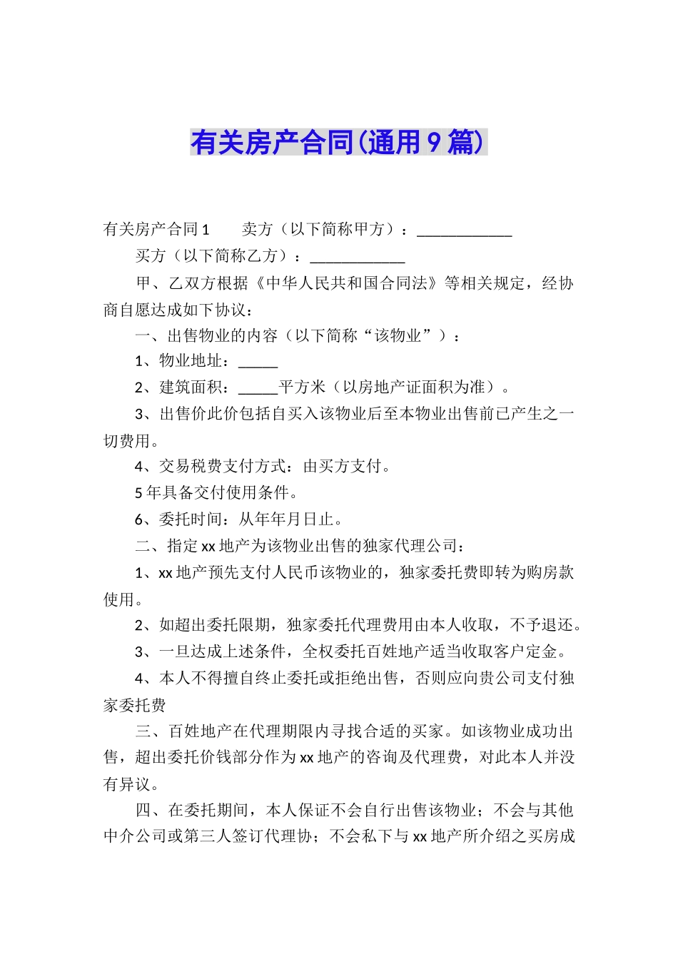 有关房产合同(通用9篇)_第1页