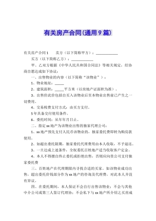 有关房产合同(通用9篇)