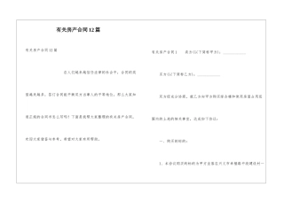有关房产合同12篇