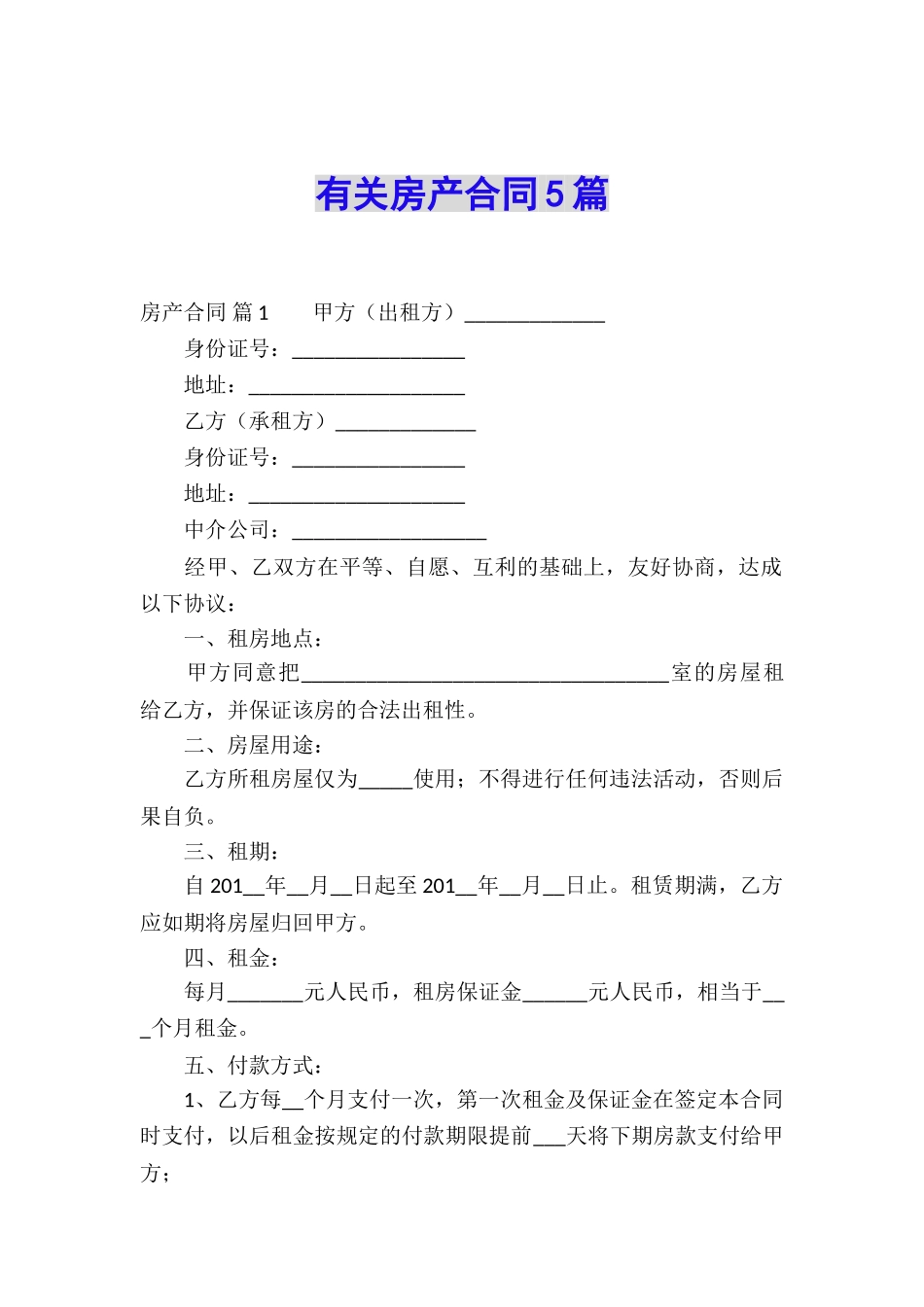 有关房产合同5篇_第1页