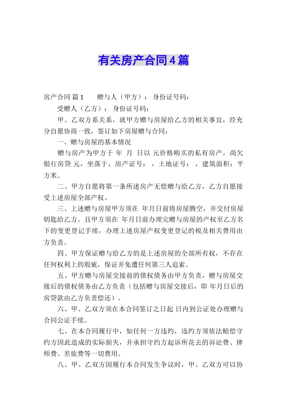 有关房产合同4篇_第1页