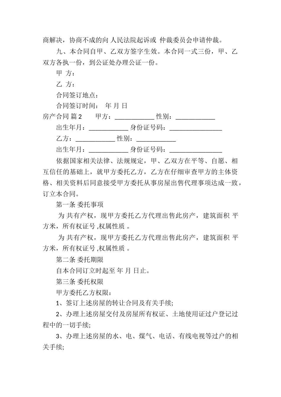 有关房产合同4篇_第2页