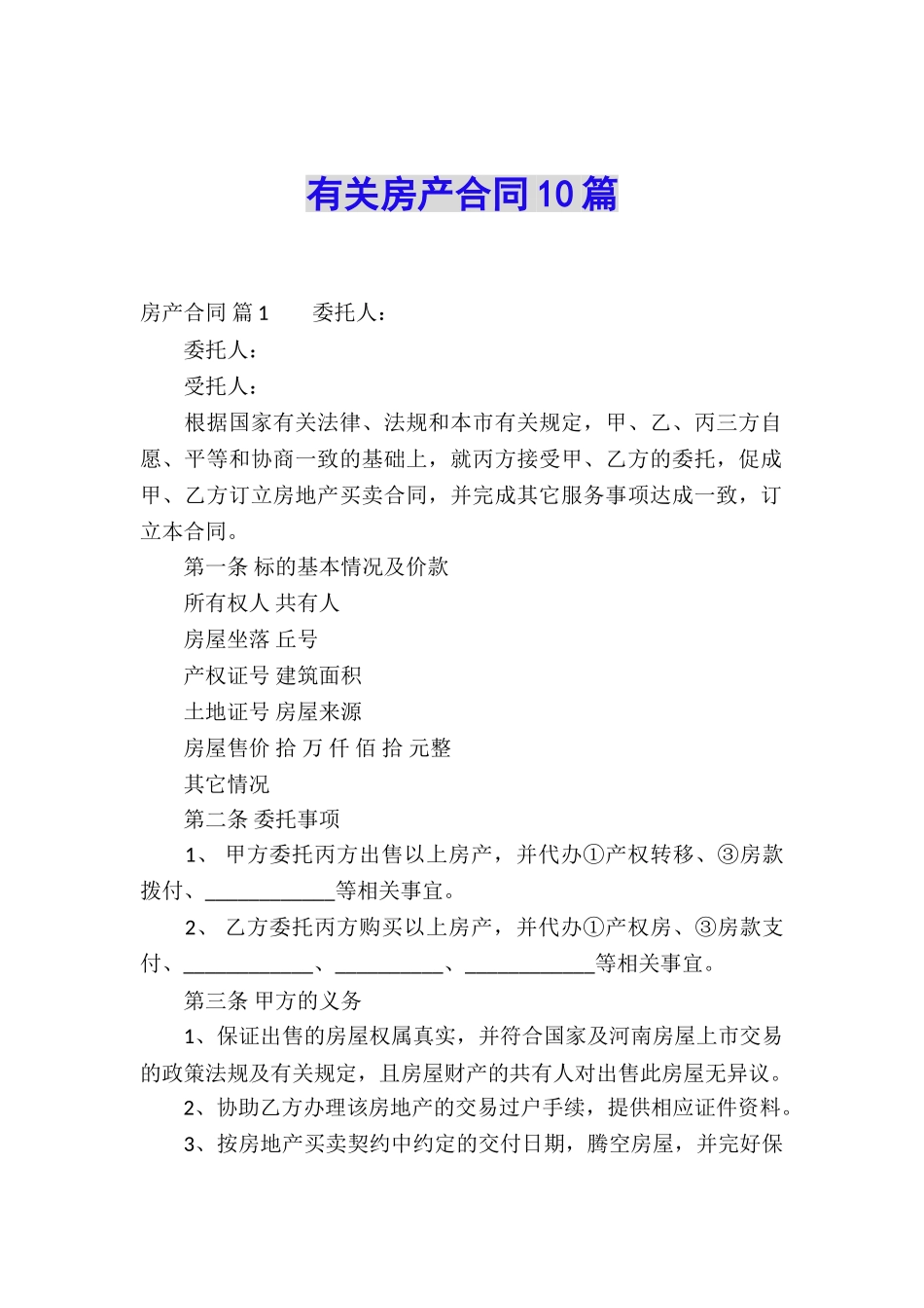 有关房产合同10篇_第1页