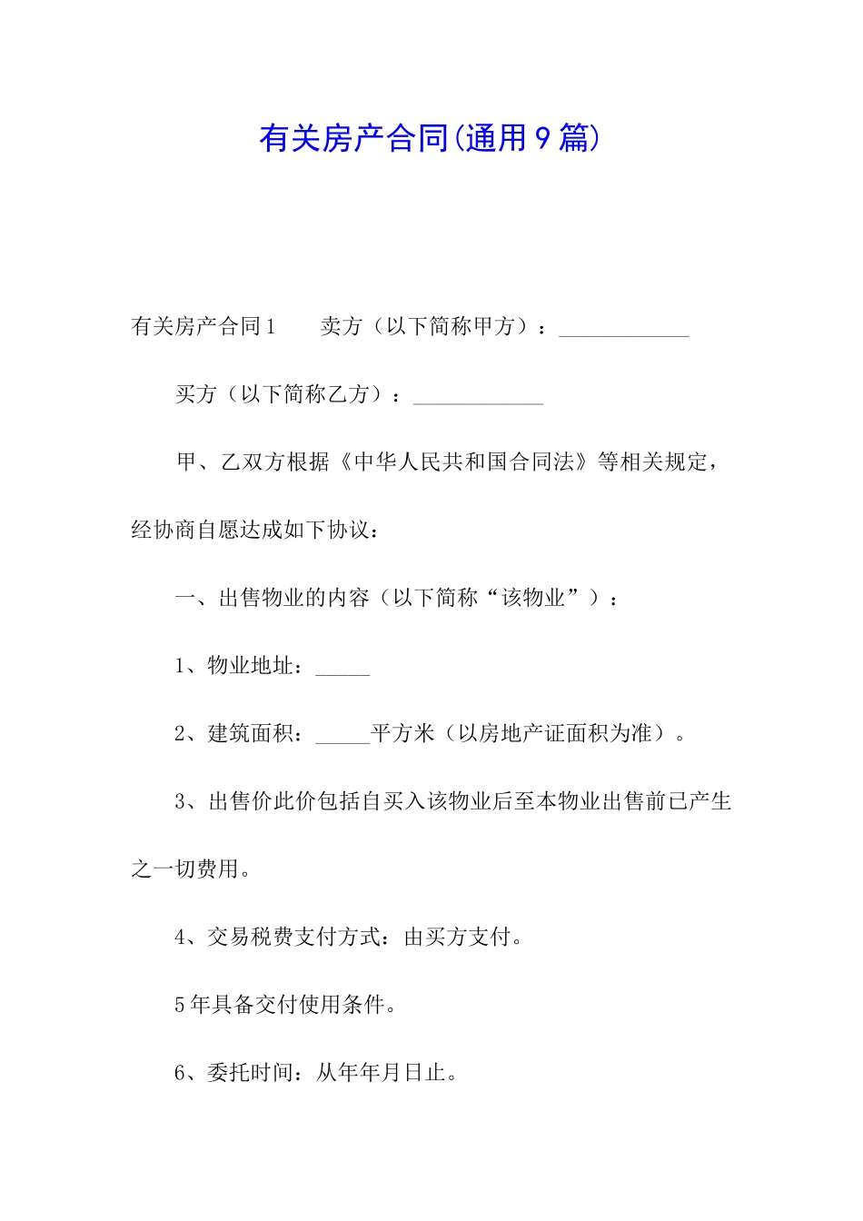 有关房产合同_第1页