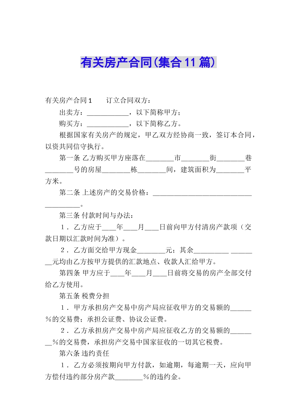 有关房产合同(集合11篇)_第1页