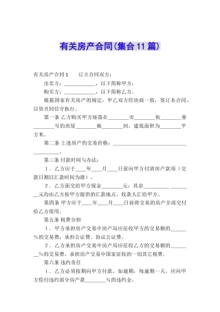 有关房产合同(集合11篇)
