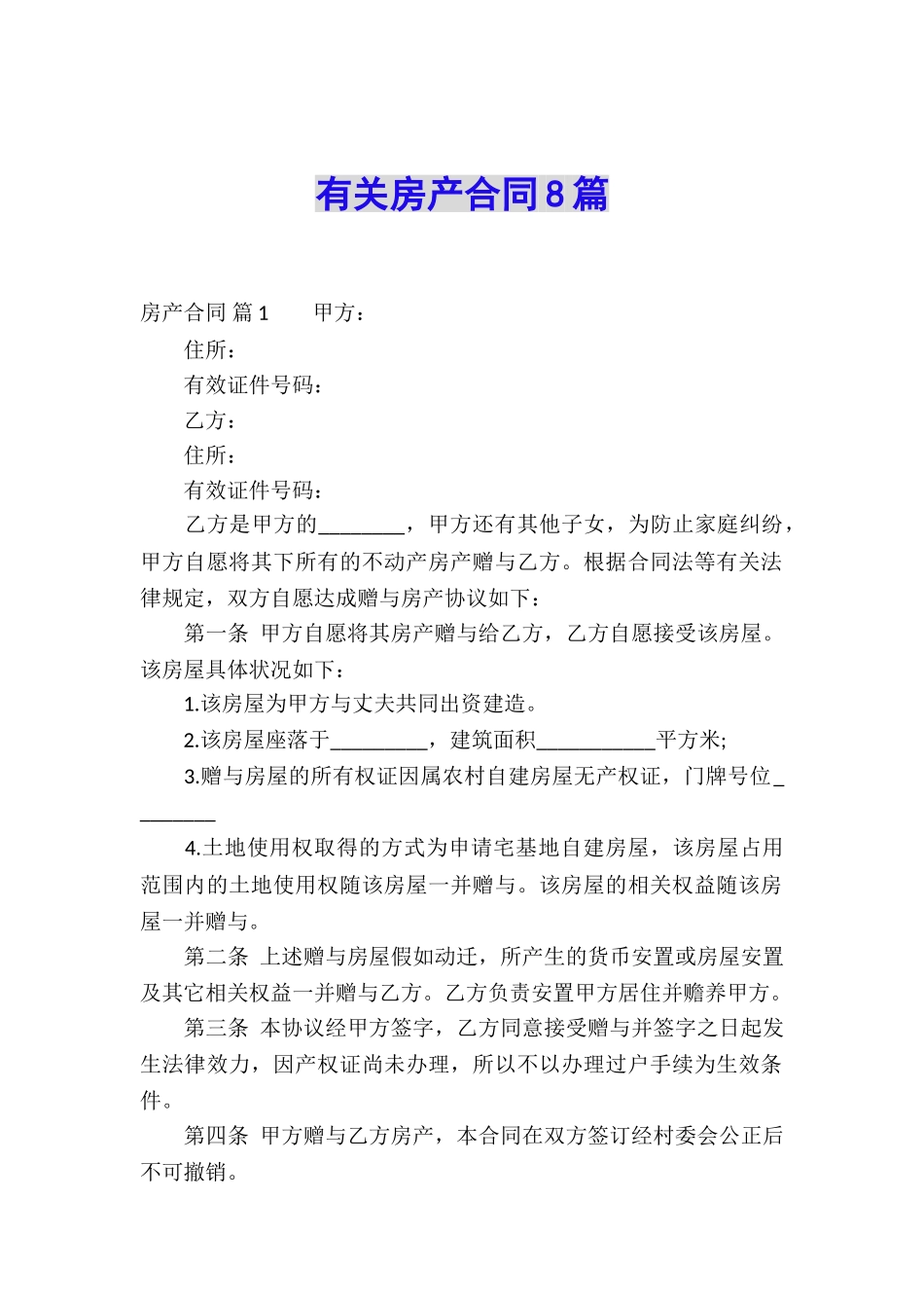 有关房产合同8篇_第1页