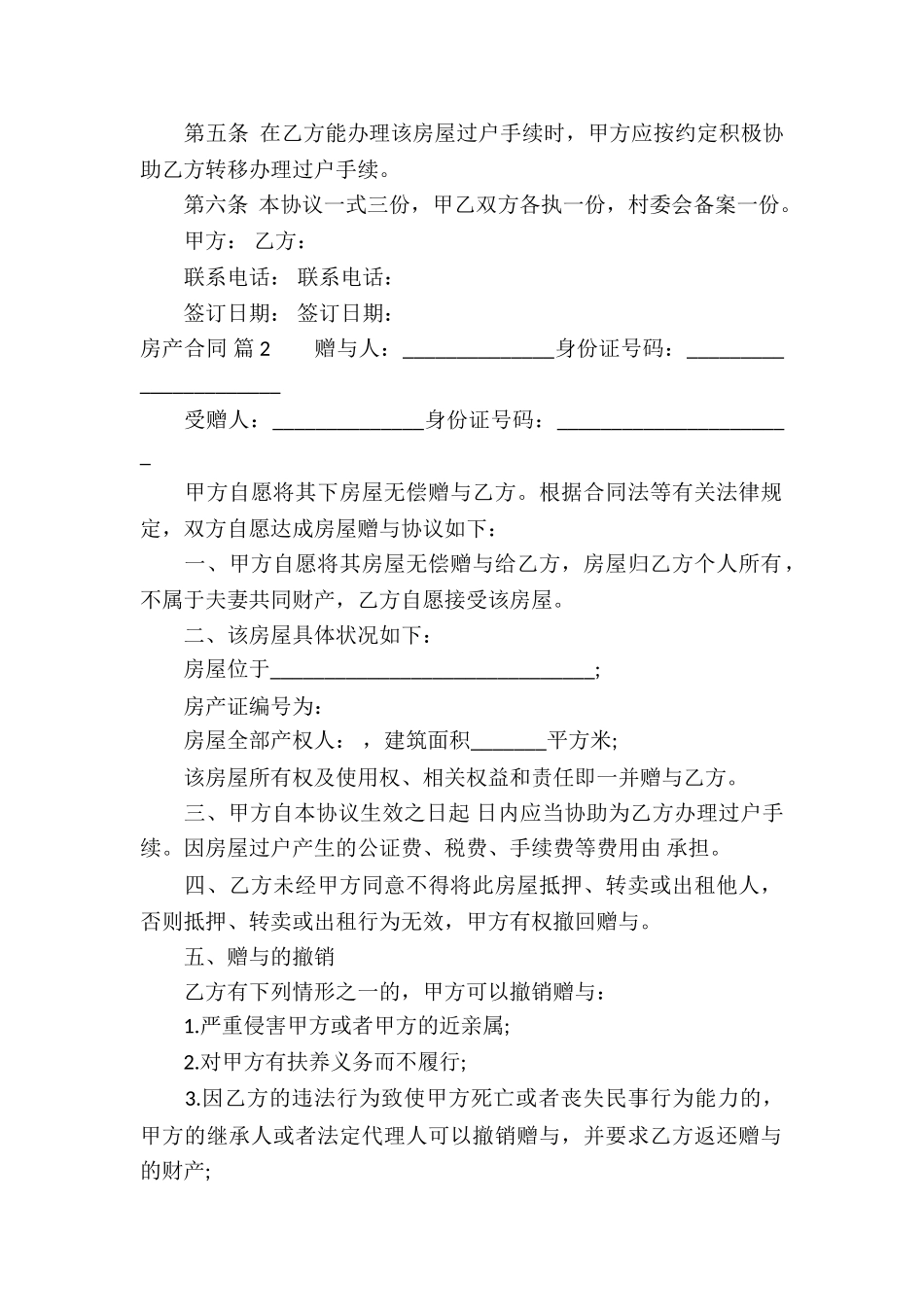 有关房产合同8篇_第2页