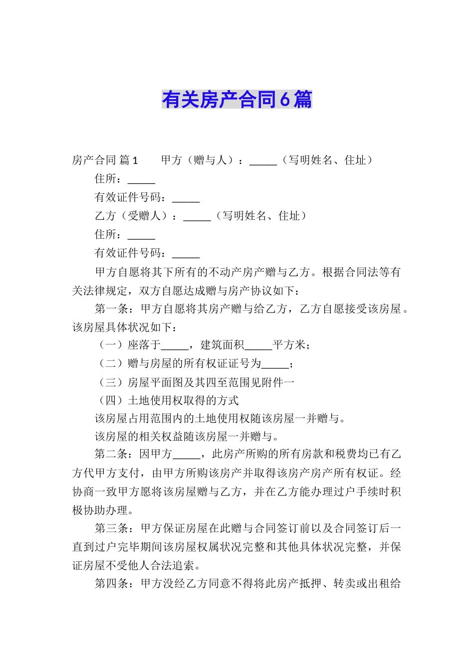 有关房产合同6篇_第1页