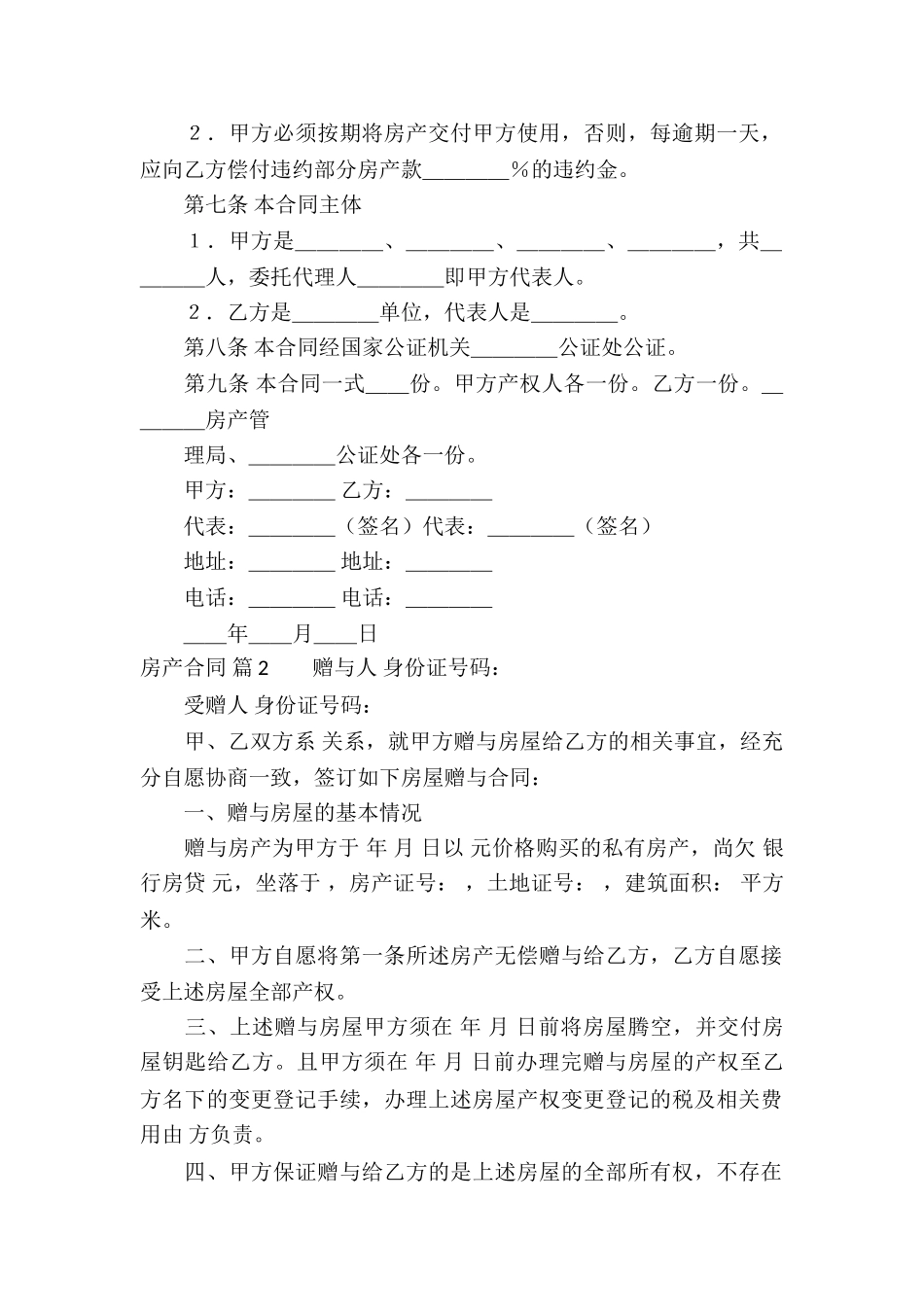 有关房产合同合集6篇_第2页