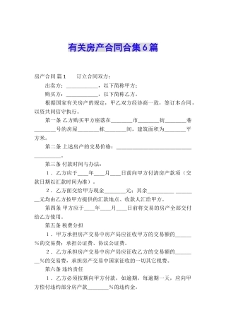 有关房产合同合集6篇