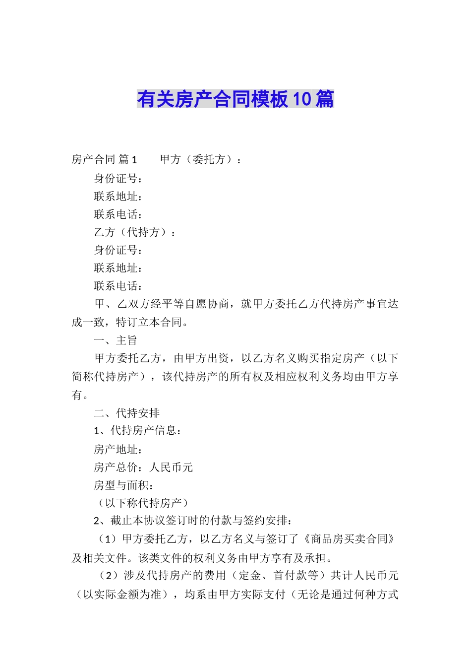 有关房产合同模板10篇_第1页