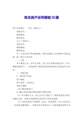 有关房产合同模板10篇